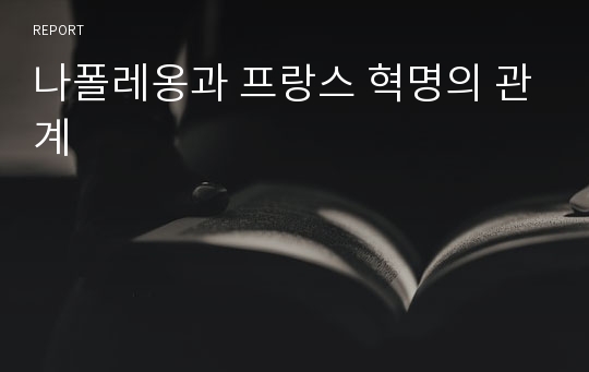 나폴레옹과 프랑스 혁명의 관계