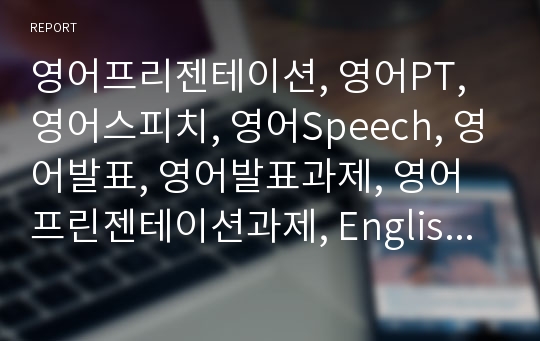 영어프리젠테이션, 영어PT, 영어스피치, 영어Speech, 영어발표, 영어발표과제, 영어프린젠테이션과제, English speech, English Presentation, 영어 Preseatation