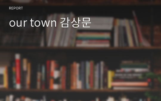 our town 감상문