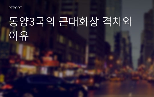 동양3국의 근대화상 격차와 이유