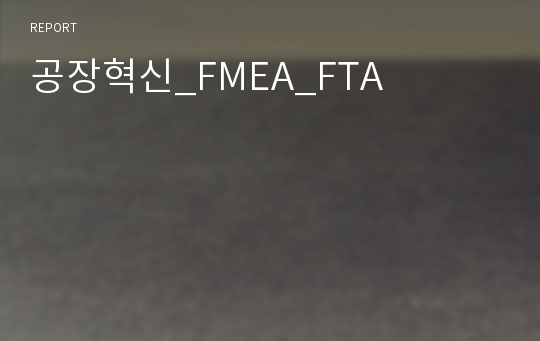 공장혁신_FMEA_FTA