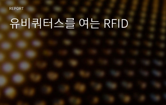 유비쿼터스를 여는 RFID