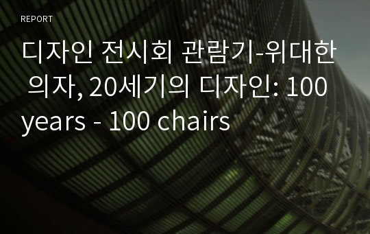 디자인 전시회 관람기-위대한 의자, 20세기의 디자인: 100years - 100 chairs