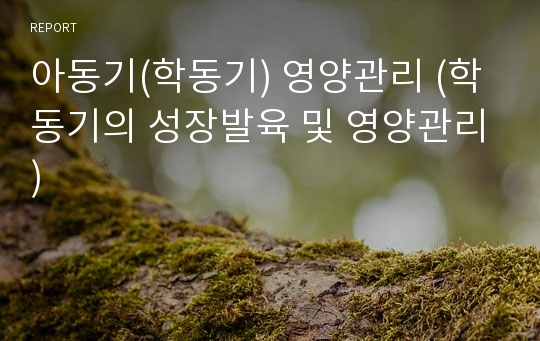 아동기(학동기) 영양관리 (학동기의 성장발육 및 영양관리)