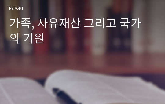 가족, 사유재산 그리고 국가의 기원