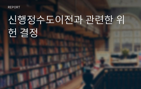 신행정수도이전과 관련한 위헌 결정