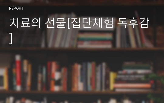 치료의 선물[집단체험 독후감]