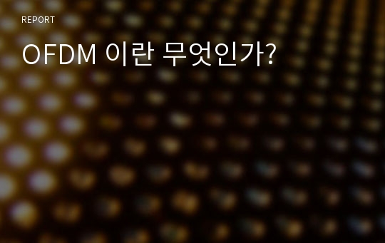 OFDM 이란 무엇인가?