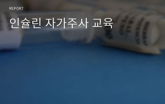 인슐린 자가주사 교육