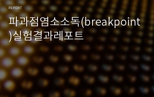 파과점염소소독(breakpoint)실험결과레포트