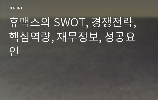 휴맥스의 SWOT, 경쟁전략, 핵심역량, 재무정보, 성공요인