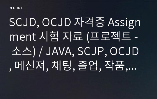 SCJD, OCJD 자격증 Assignment 시험 자료 (프로젝트 - 소스) / JAVA, SCJP, OCJD, 메신져, 채팅, 졸업, 작품, 과제, 자바