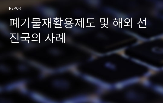 폐기물재활용제도 및 해외 선진국의 사례