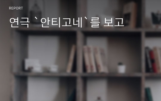 연극 `안티고네`를 보고