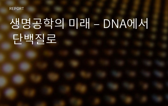 생명공학의 미래 – DNA에서 단백질로