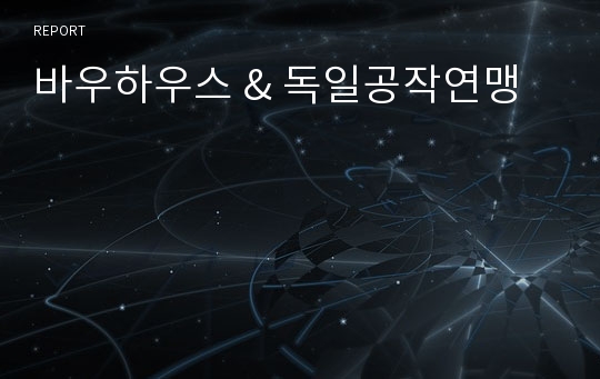 바우하우스 &amp; 독일공작연맹