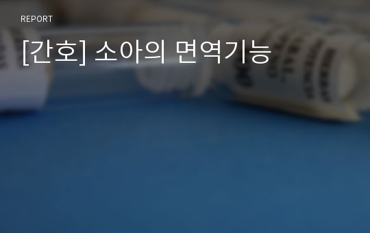 [간호] 소아의 면역기능