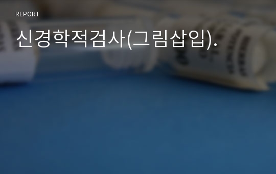 신경학적검사(그림삽입).