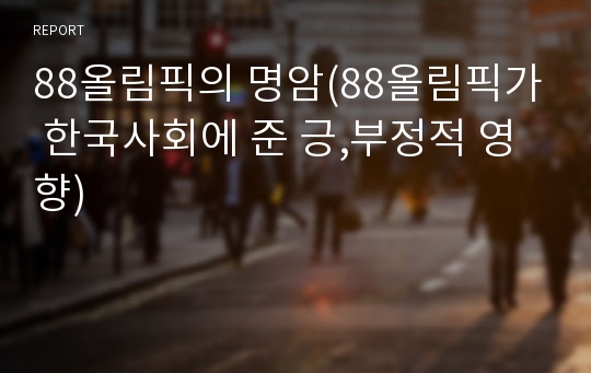 88올림픽의 명암(88올림픽가 한국사회에 준 긍,부정적 영향)