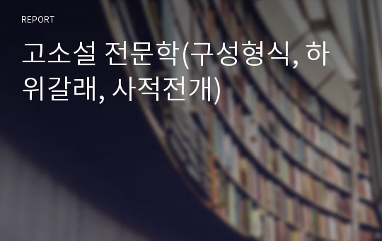 고소설 전문학(구성형식, 하위갈래, 사적전개)