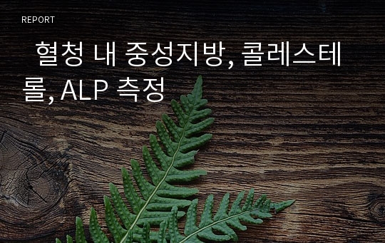   혈청 내 중성지방, 콜레스테롤, ALP 측정