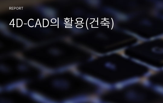 4D-CAD의 활용(건축)