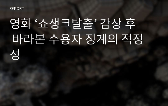 영화 ‘쇼생크탈출’ 감상 후 바라본 수용자 징계의 적정성