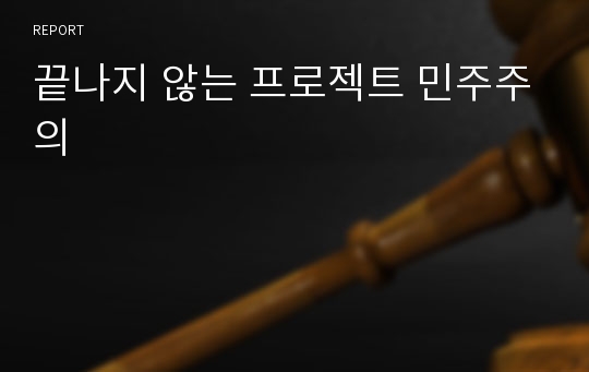 끝나지 않는 프로젝트 민주주의