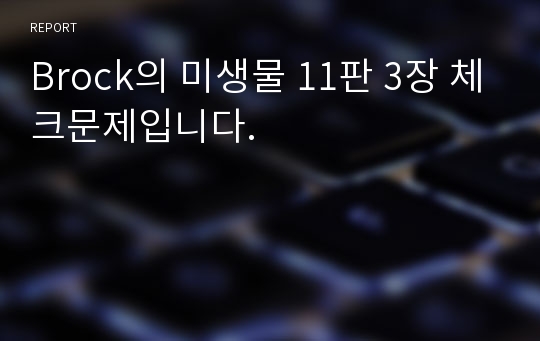 Brock의 미생물 11판 3장 체크문제입니다.