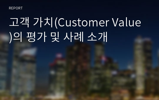 고객 가치(Customer Value)의 평가 및 사례 소개