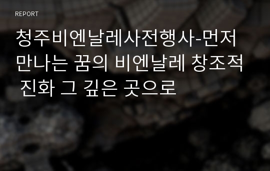 청주비엔날레사전행사-먼저 만나는 꿈의 비엔날레 창조적 진화 그 깊은 곳으로