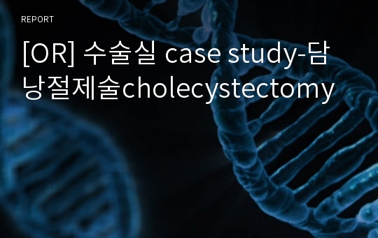 [OR] 수술실 case study-담낭절제술cholecystectomy