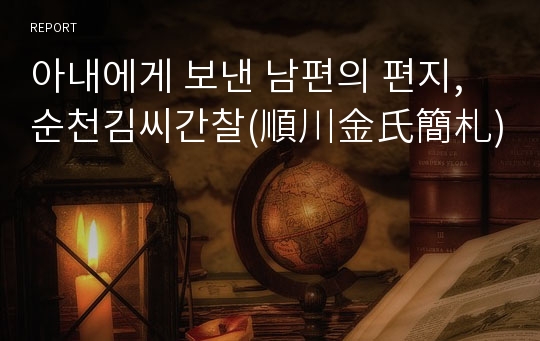 아내에게 보낸 남편의 편지, 순천김씨간찰(順川金氏簡札)