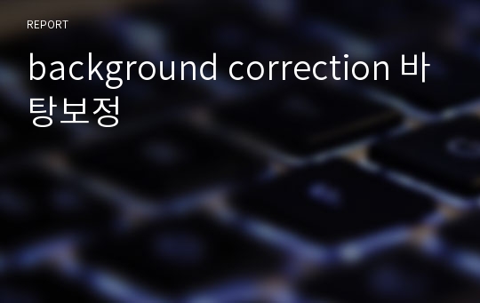 background correction 바탕보정