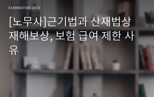 [노무사]근기법과 산재법상 재해보상, 보험 급여 제한 사유