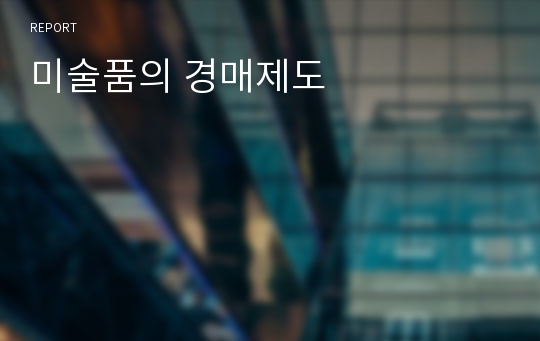 미술품의 경매제도