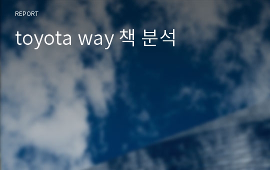 toyota way 책 분석