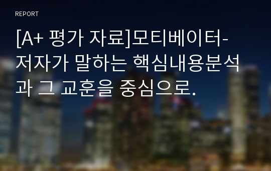 [A+ 평가 자료]모티베이터- 저자가 말하는 핵심내용분석과 그 교훈을 중심으로.