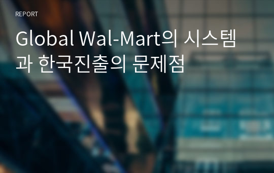 Global Wal-Mart의 시스템과 한국진출의 문제점