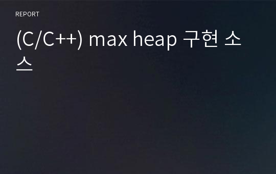 (C/C++) max heap 구현 소스