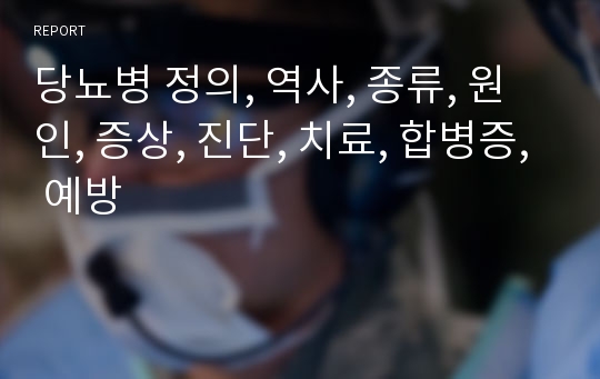 당뇨병 정의, 역사, 종류, 원인, 증상, 진단, 치료, 합병증, 예방