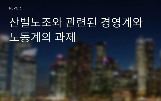 산별노조와 관련된 경영계와 노동계의 과제