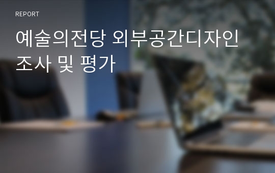 예술의전당 외부공간디자인 조사 및 평가