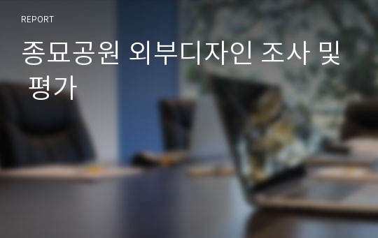 종묘공원 외부디자인 조사 및 평가