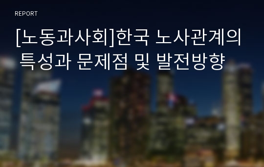 [노동과사회]한국 노사관계의 특성과 문제점 및 발전방향