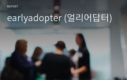 earlyadopter (얼리어답터)