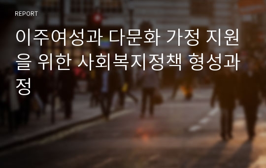 이주여성과 다문화 가정 지원을 위한 사회복지정책 형성과정