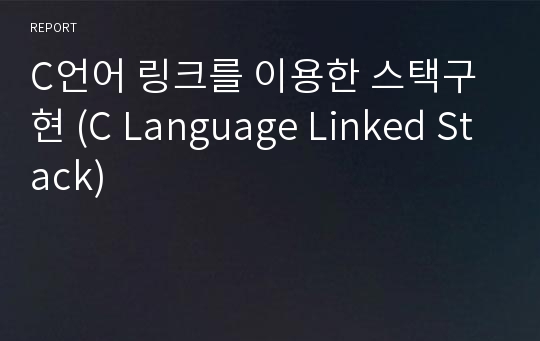 C언어 링크를 이용한 스택구현 (C Language Linked Stack)