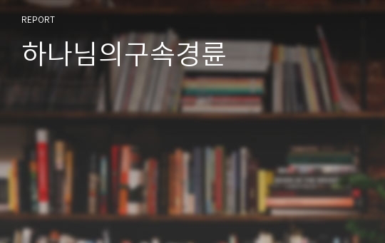 하나님의구속경륜