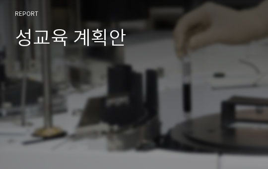 성교육 계획안